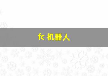 fc 机器人